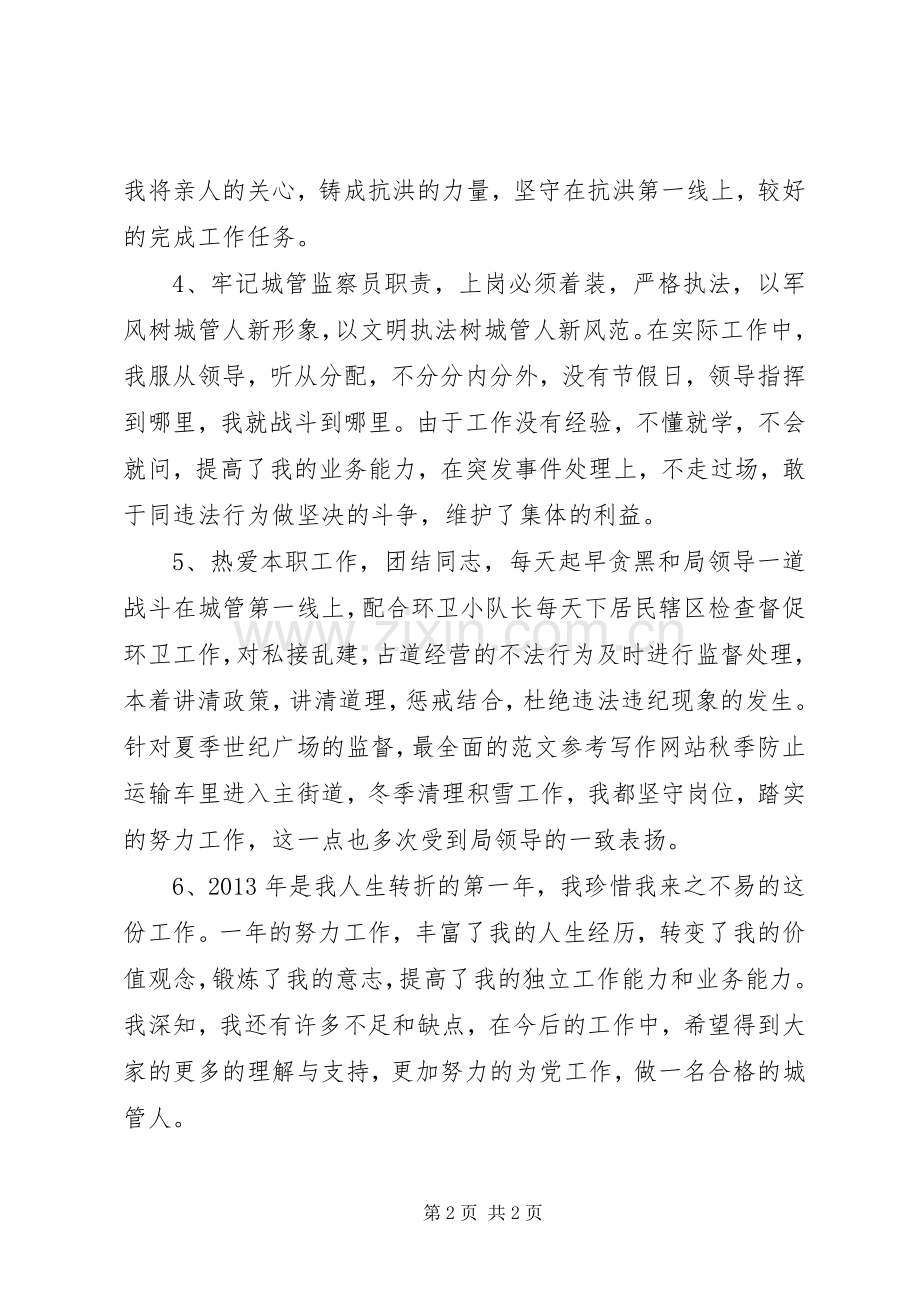 城管监察员年终工作述职报告材料.docx_第2页