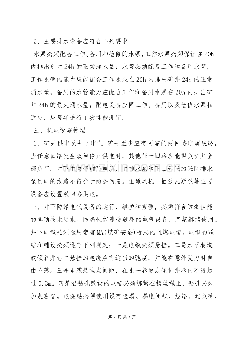 机电环节安全管理规定.docx_第2页