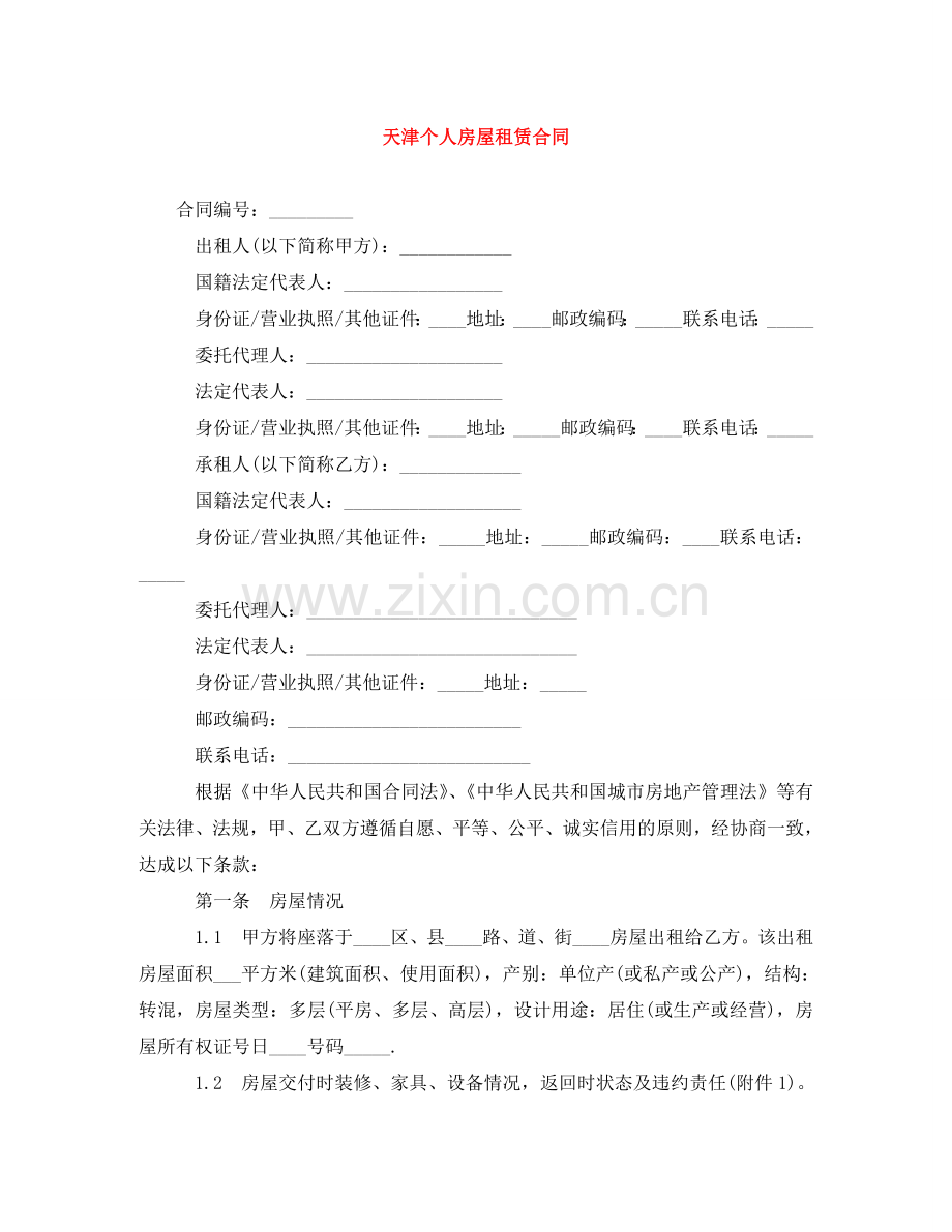 天津个人房屋租赁合同 .doc_第1页