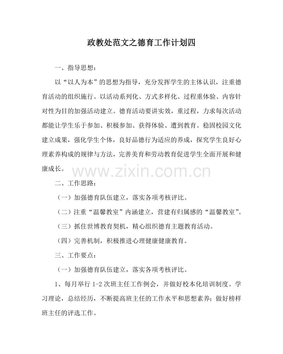 政教处范文德育工作计划四 .doc_第1页