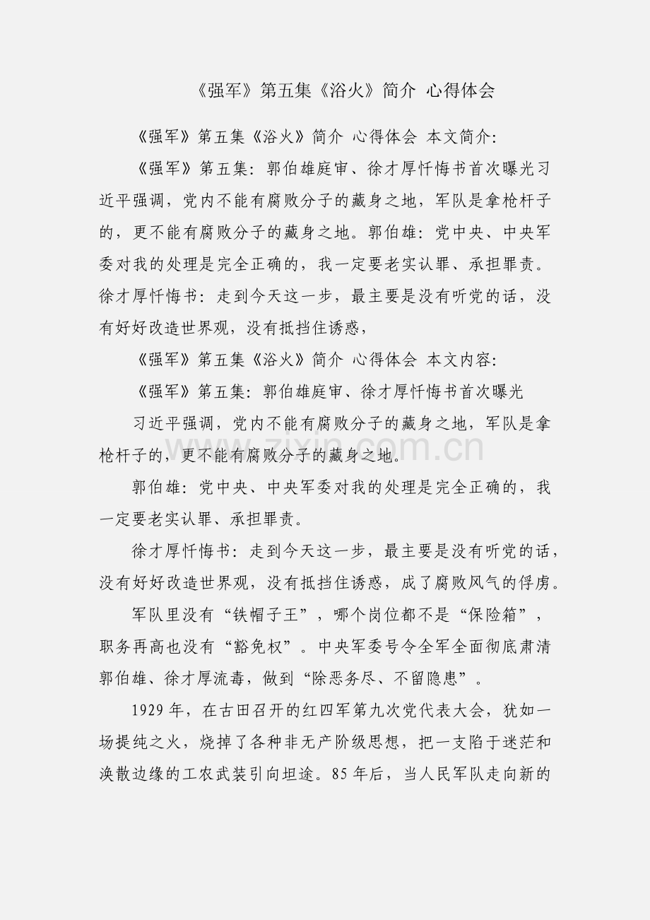 《强军》第五集《浴火》简介 心得体会.docx_第1页