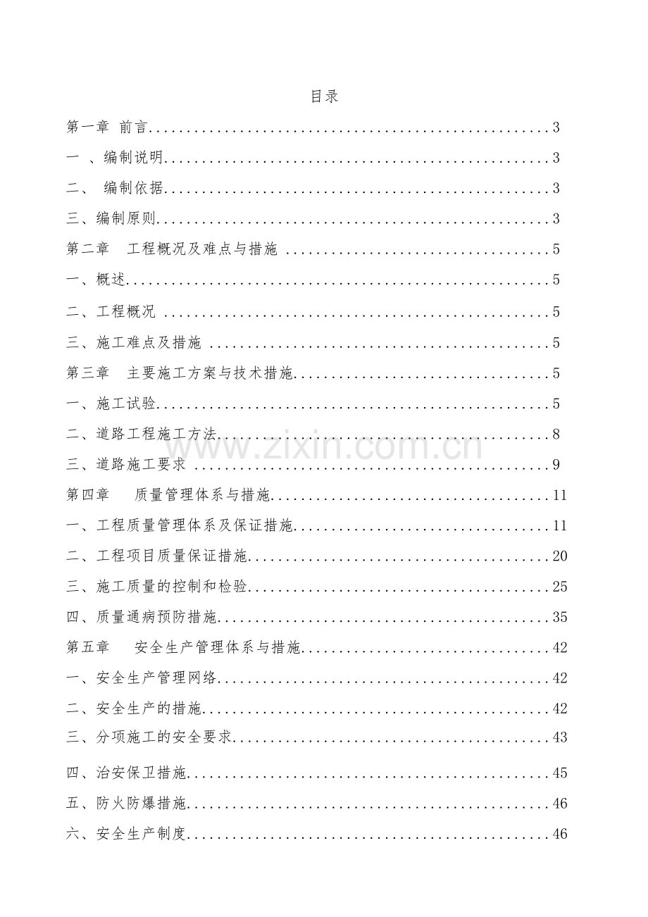 厂区内破损道路维修工程-施工组织设计.docx_第1页