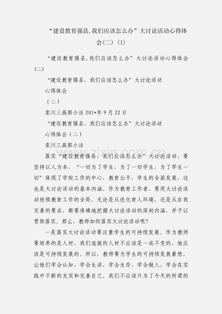 “建设教育强县,我们应该怎么办”大讨论活动心得体会(二) (5).docx_第1页