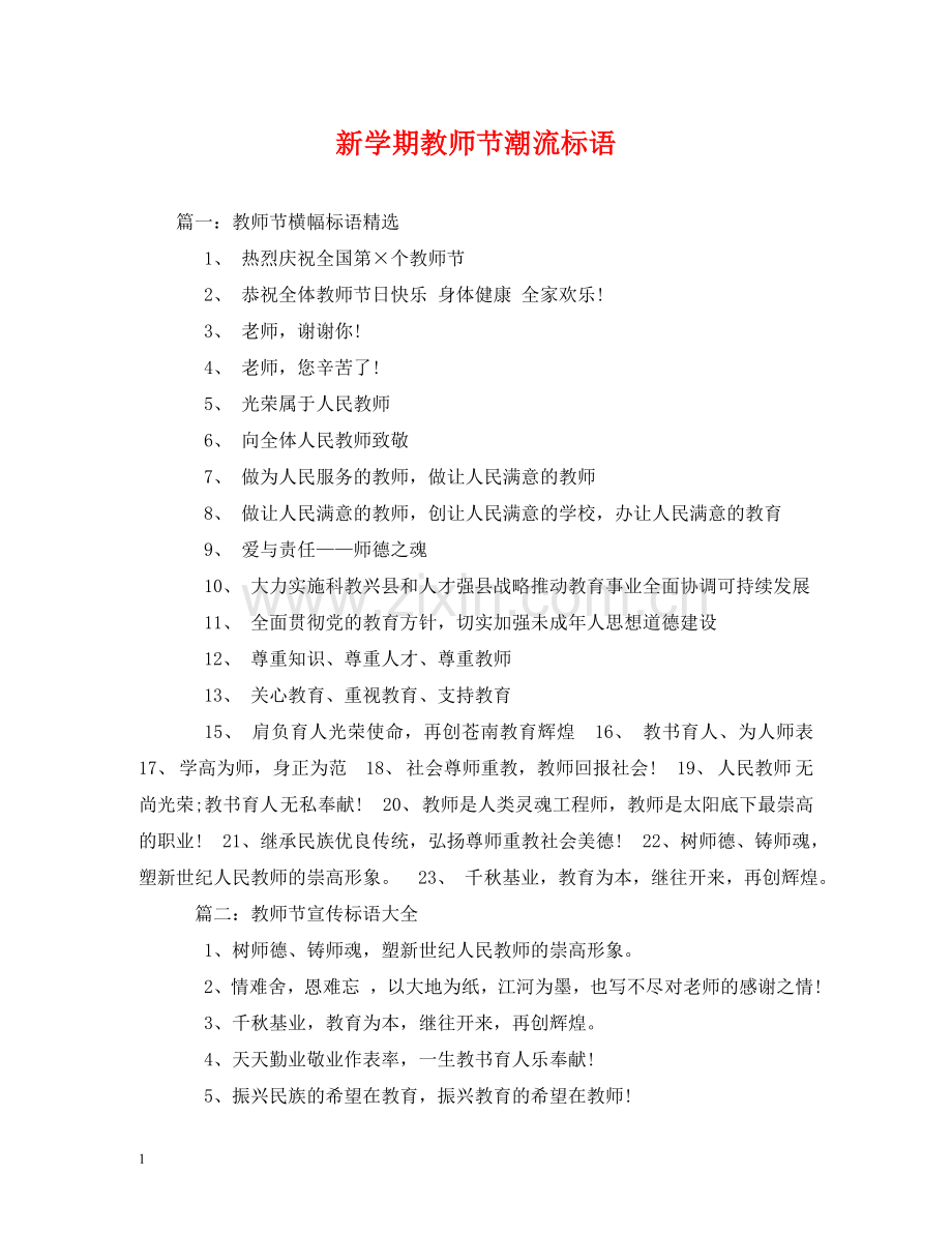 新学期教师节潮流标语 .doc_第1页