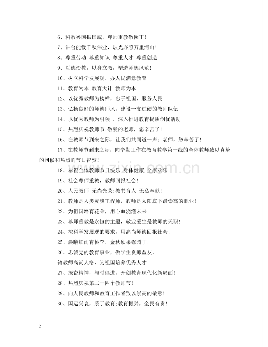 新学期教师节潮流标语 .doc_第2页