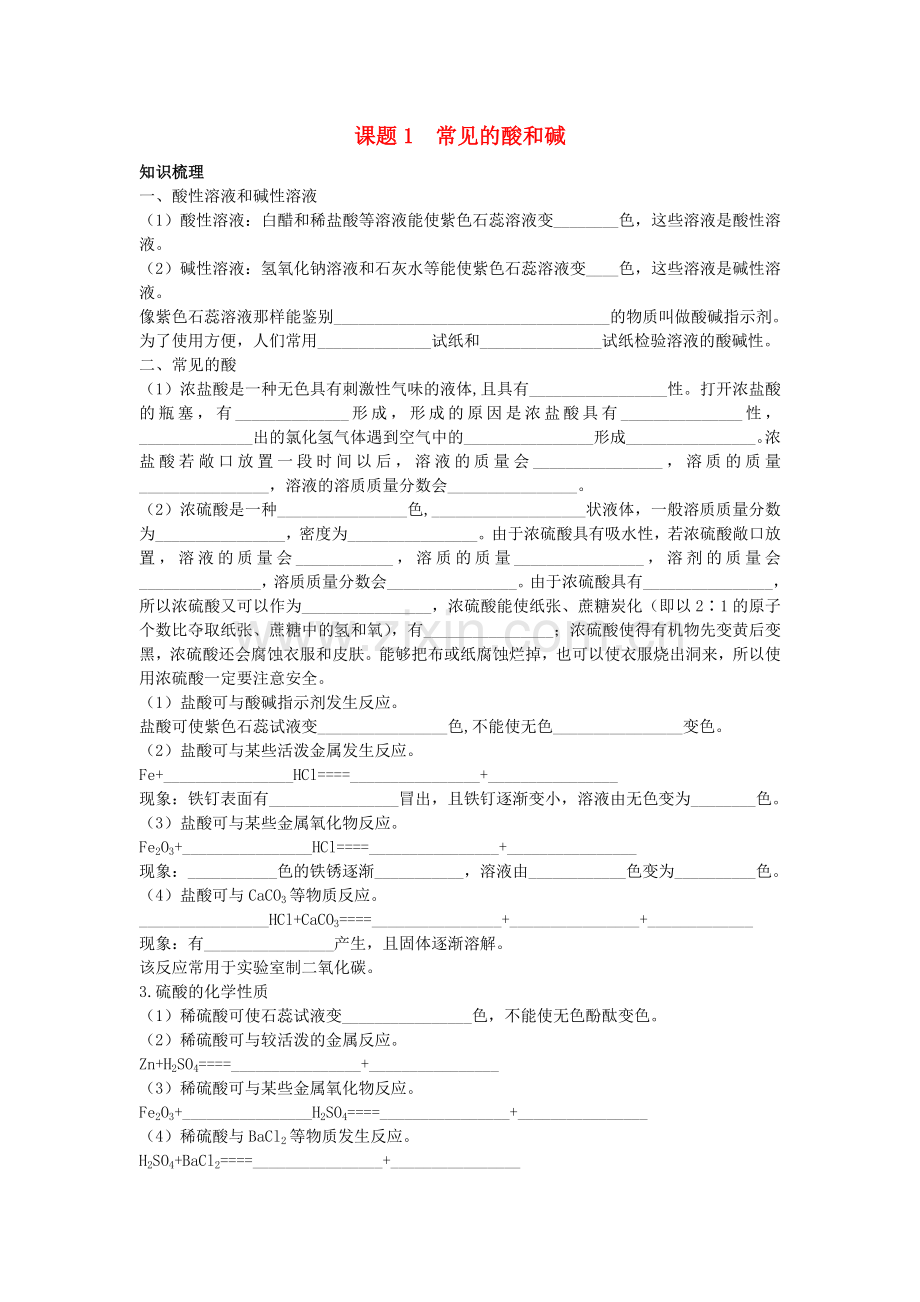 中考化学考点知识梳理与疑难突破 第十单元课题1　常见的酸和碱.doc_第1页