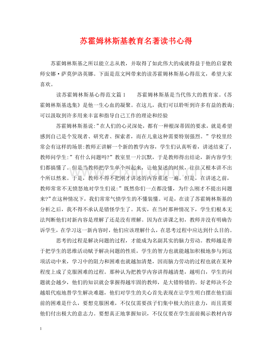 苏霍姆林斯基教育名著读书心得 .doc_第1页