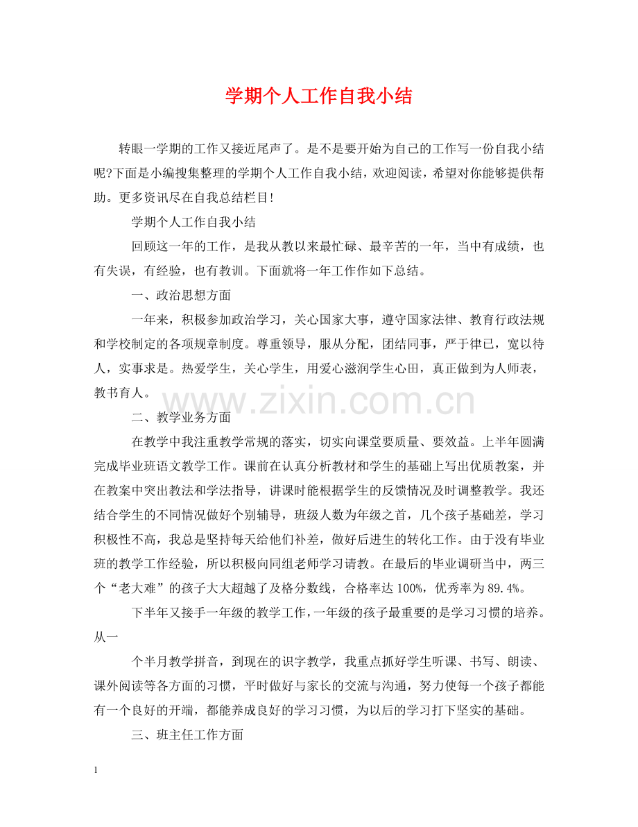 学期个人工作自我小结 .doc_第1页