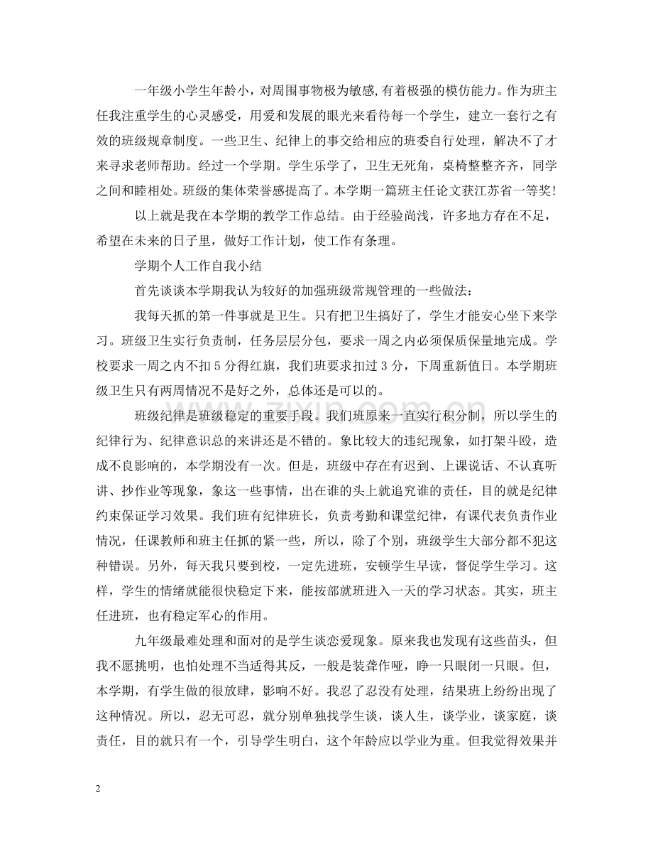 学期个人工作自我小结 .doc_第2页