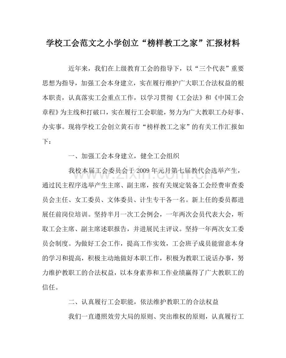 学校工会范文小学创建“模范教工家”汇报材料 .doc_第1页