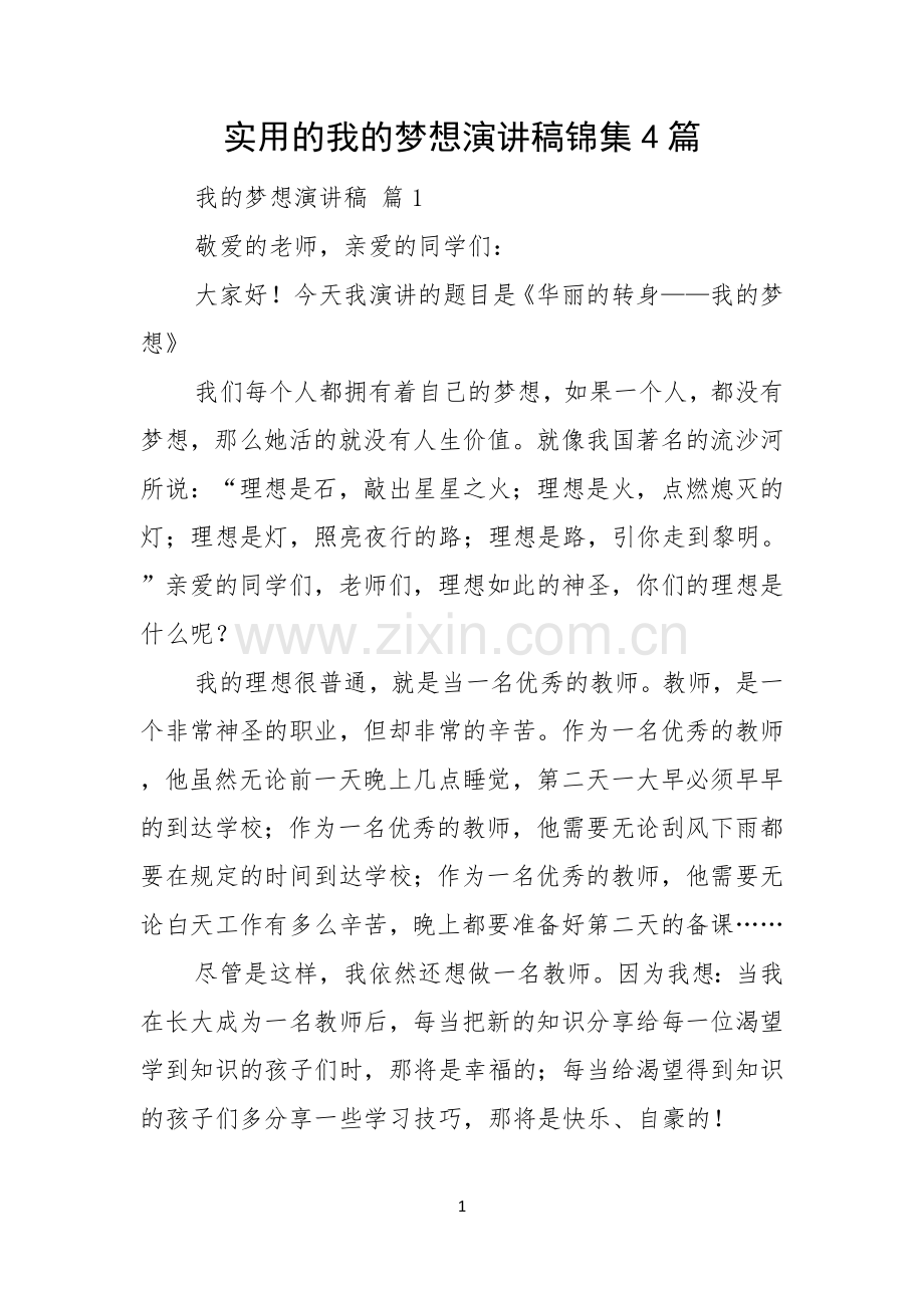 实用的我的梦想演讲稿锦集4篇.docx_第1页