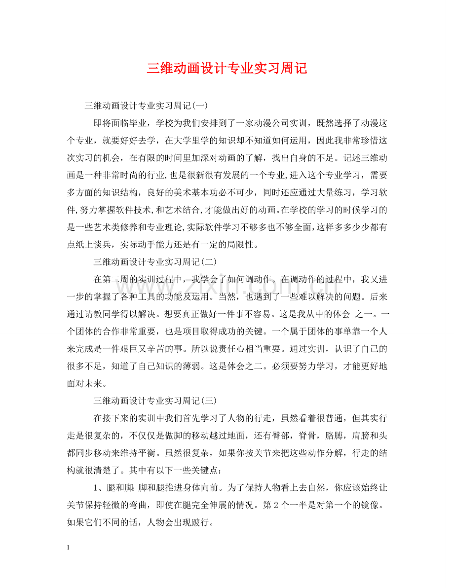 三维动画设计专业实习周记.doc_第1页
