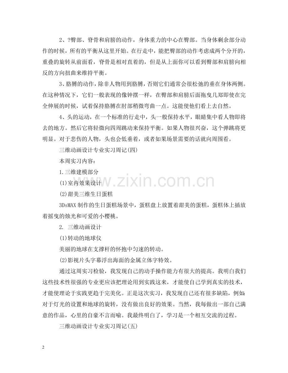 三维动画设计专业实习周记.doc_第2页