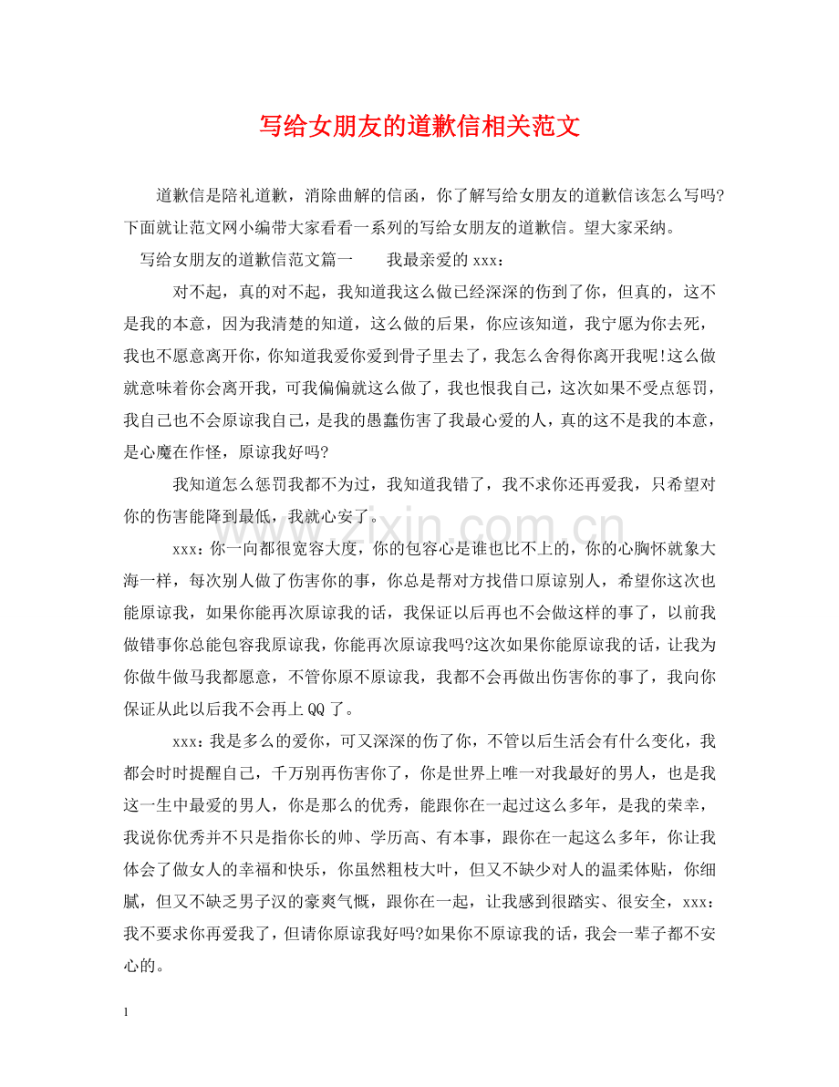 写给女朋友的道歉信相关范文.doc_第1页