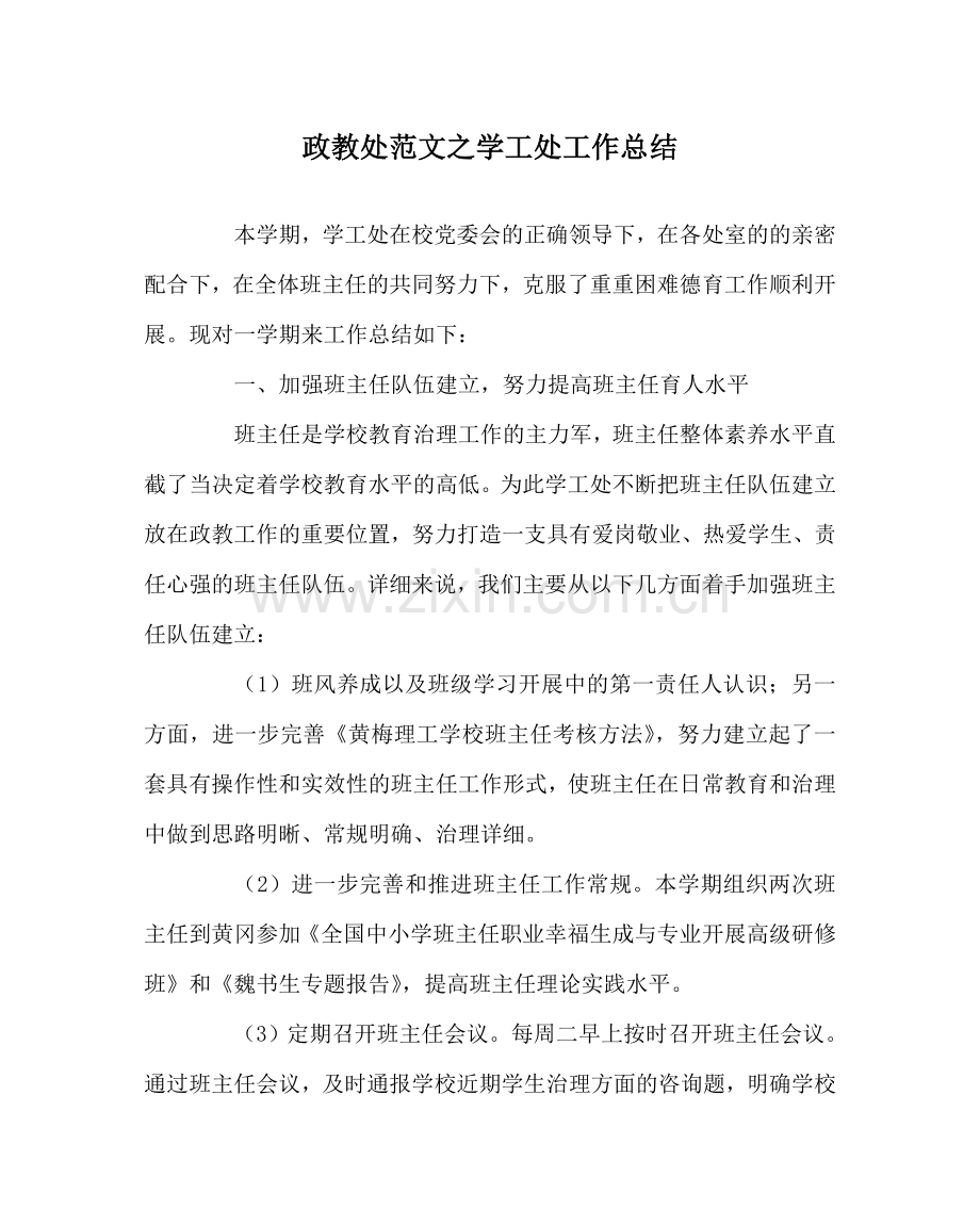 政教处范文学工处工作总结 .doc_第1页
