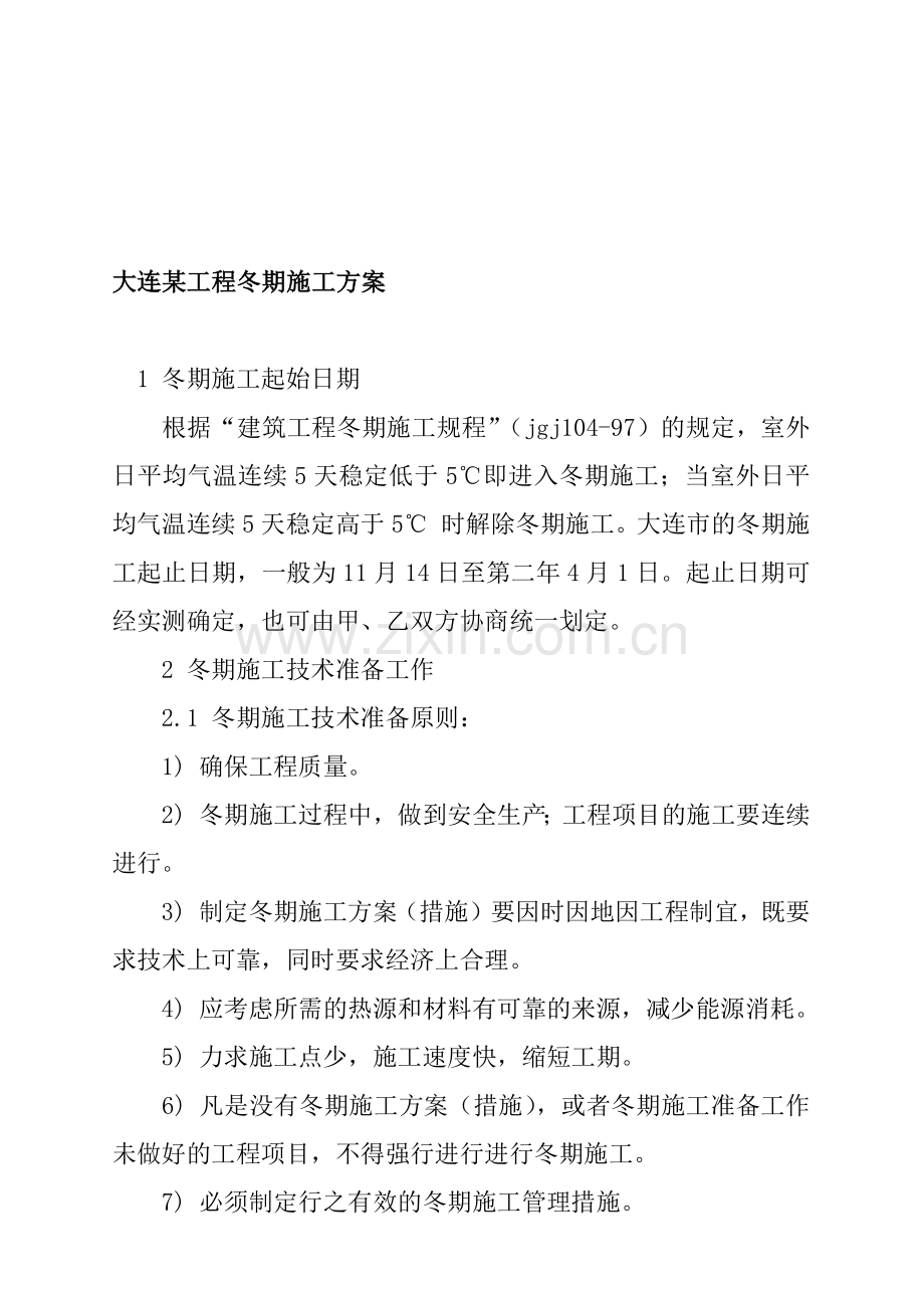 大连某工程冬期施工设计.docx_第1页