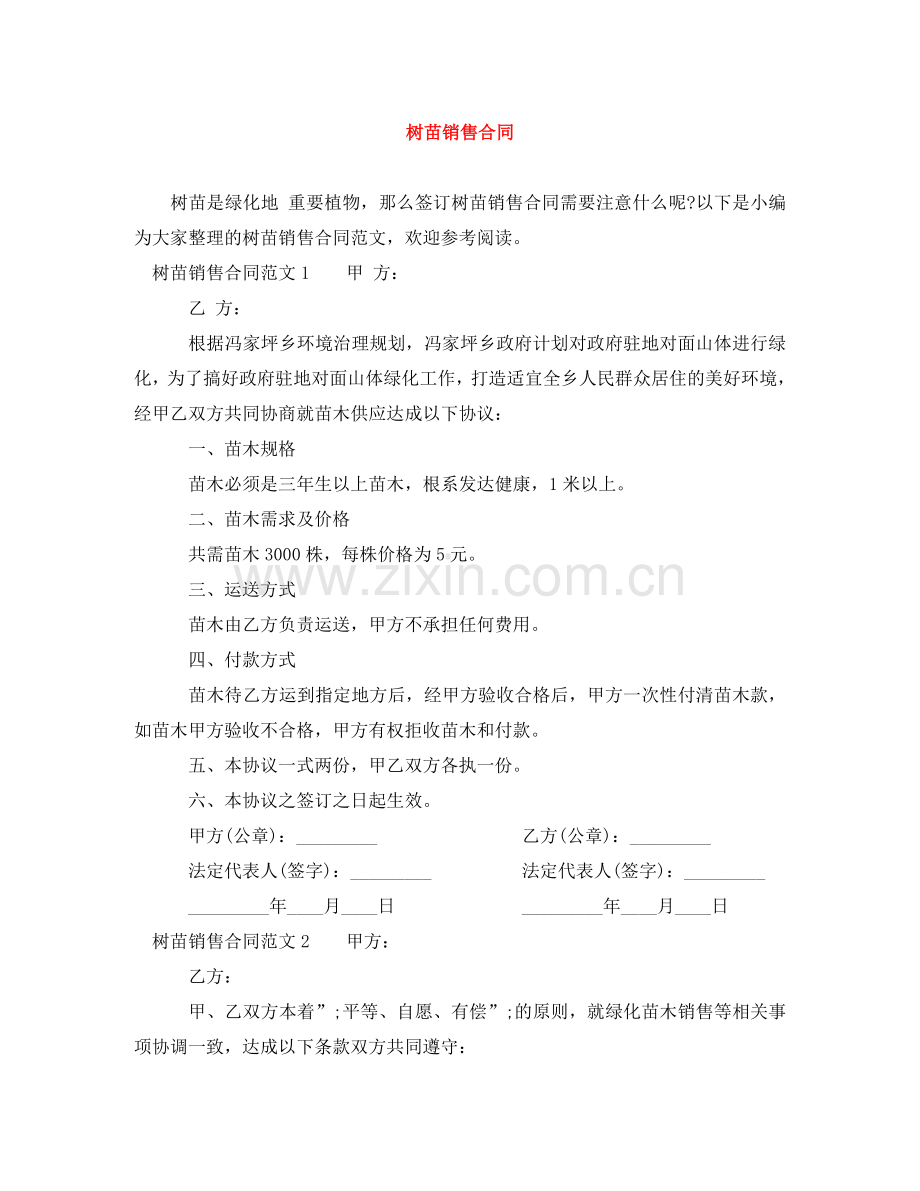 树苗销售合同 .doc_第1页