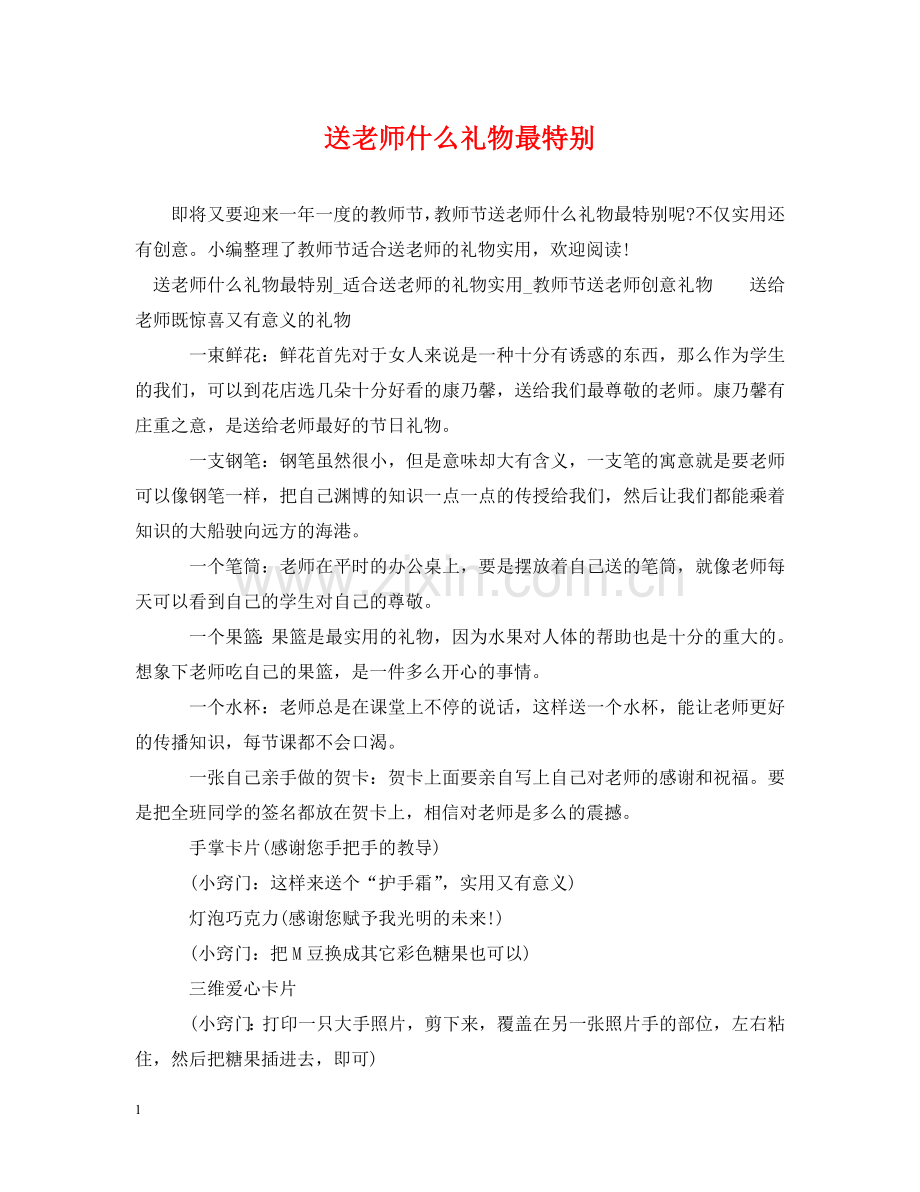 送老师什么礼物最特别 .doc_第1页