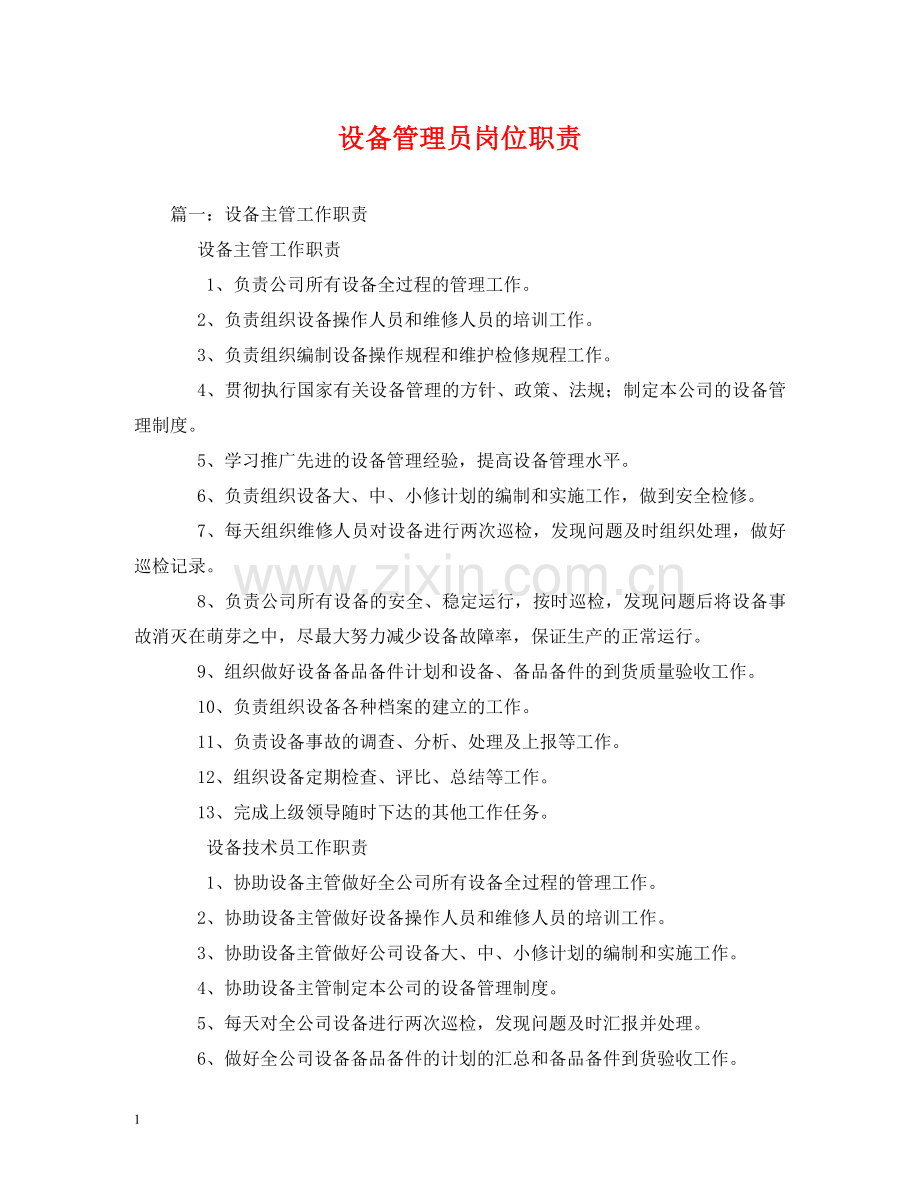 设备管理员岗位职责2 .doc_第1页