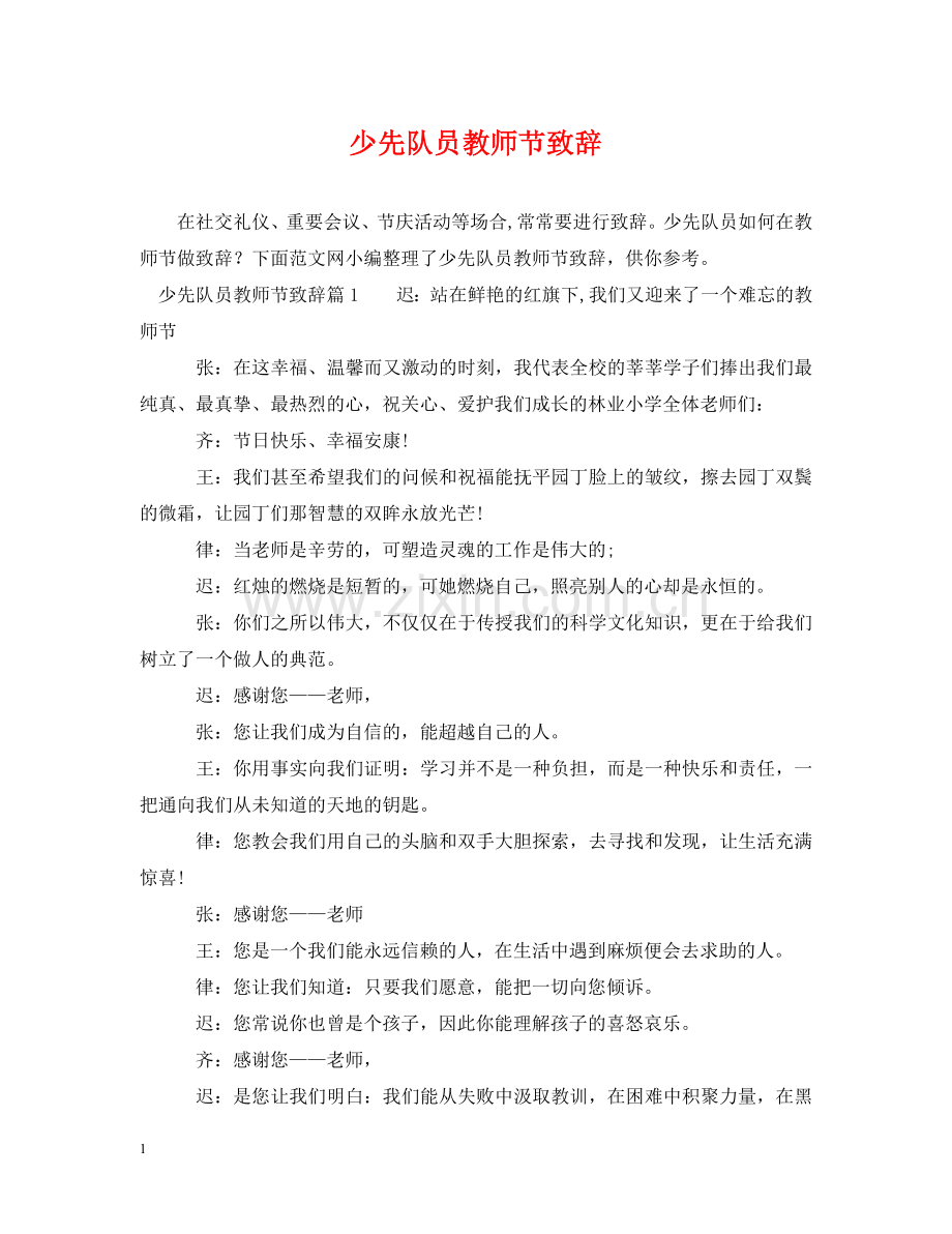 少先队员教师节致辞 .doc_第1页
