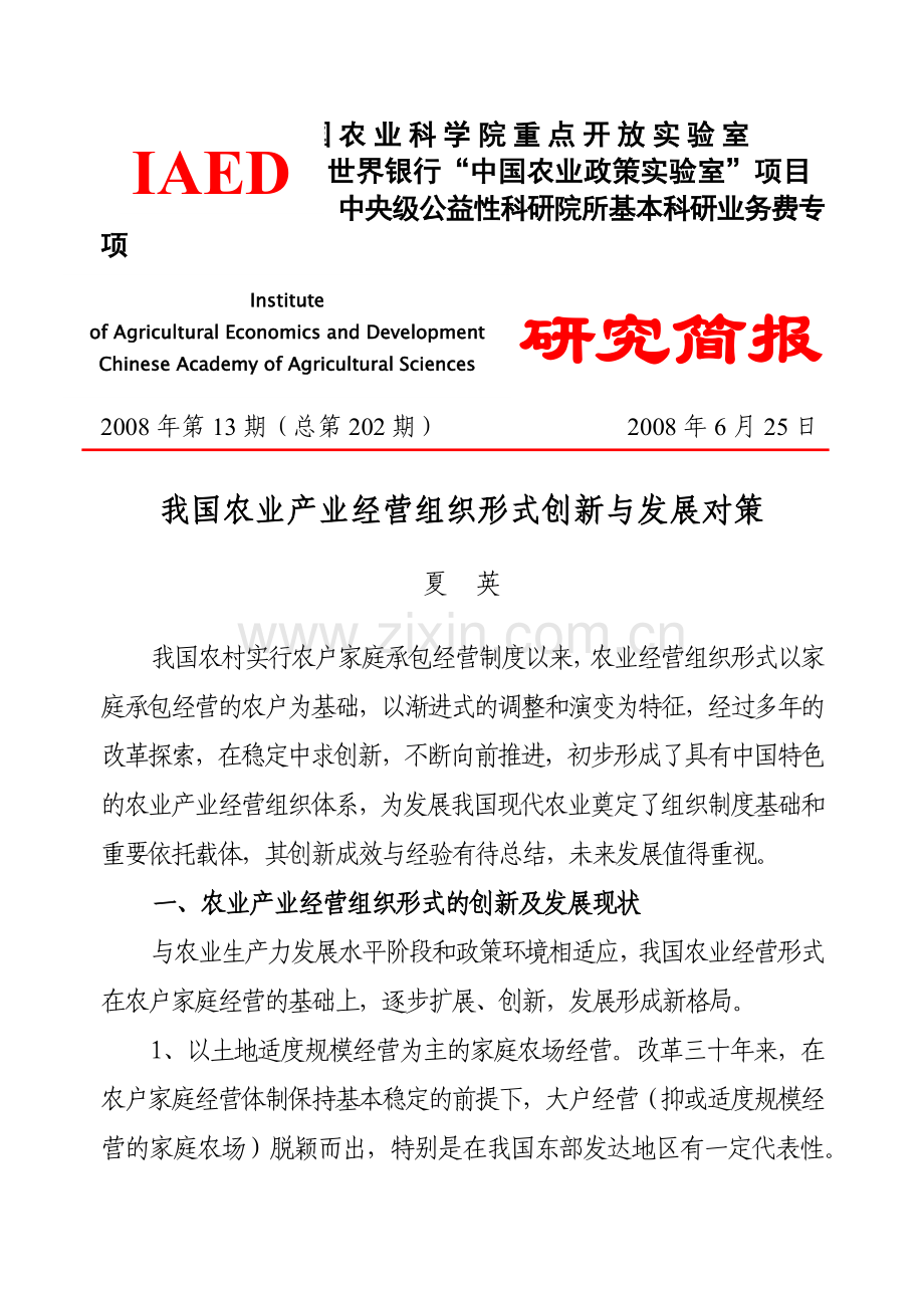 我国农业产业经营组织形式创新与发展对策夏英.docx_第1页