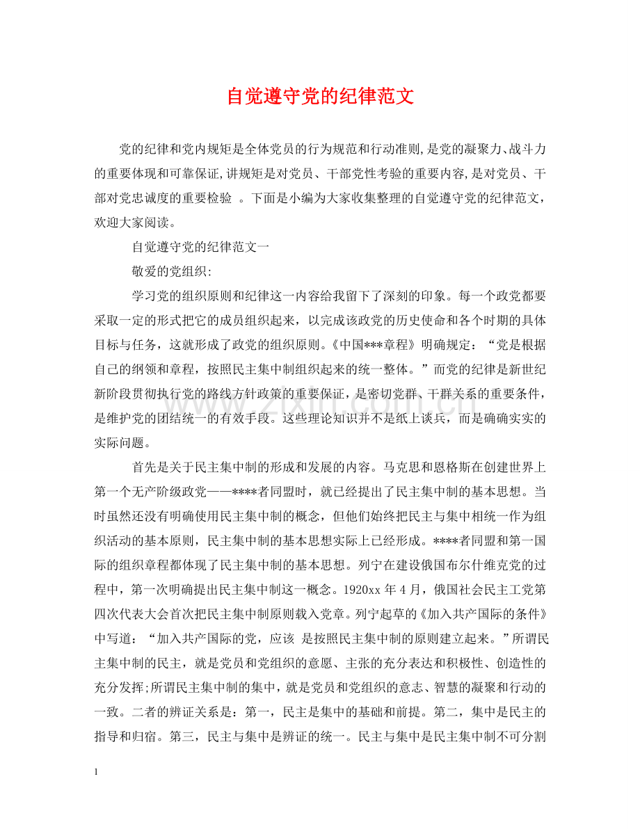 自觉遵守党的纪律范文 .doc_第1页