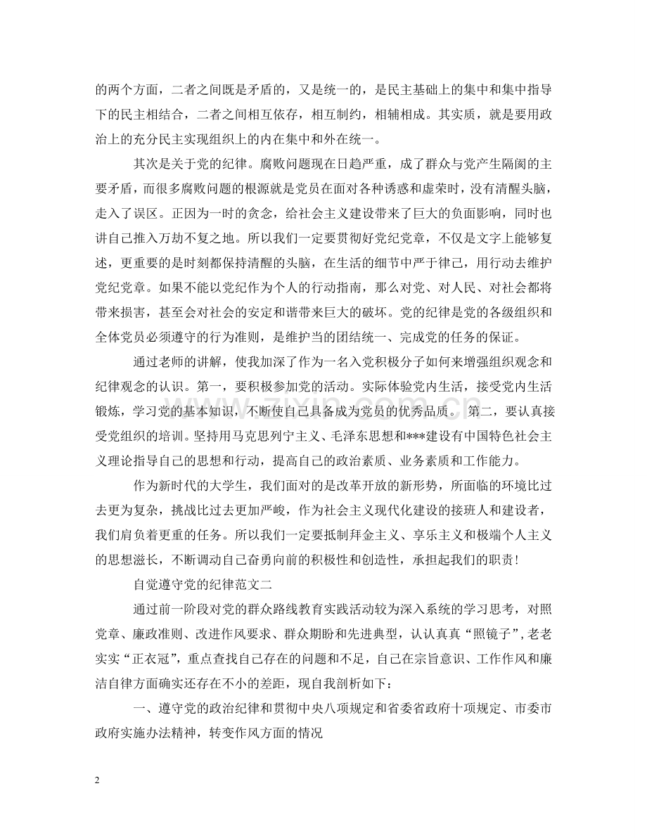 自觉遵守党的纪律范文 .doc_第2页
