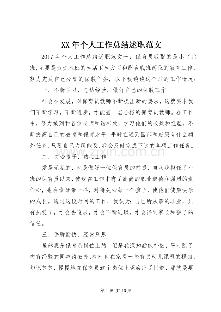 XX年个人工作总结述职范文.docx_第1页