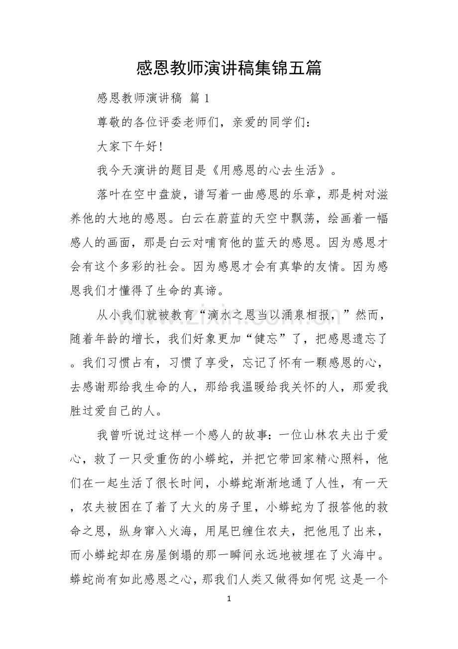 感恩教师演讲稿集锦五篇.docx_第1页