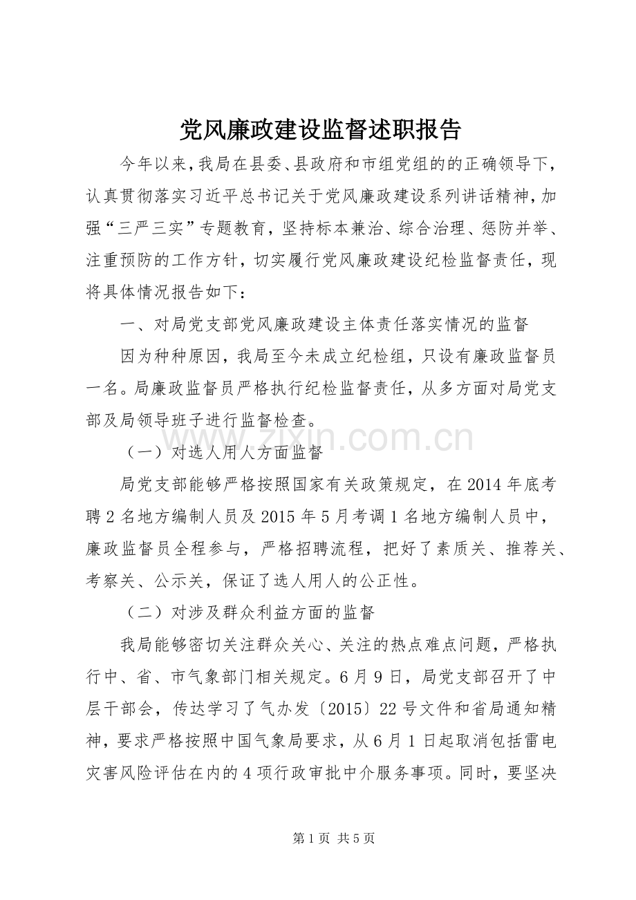党风廉政建设监督述职报告.docx_第1页