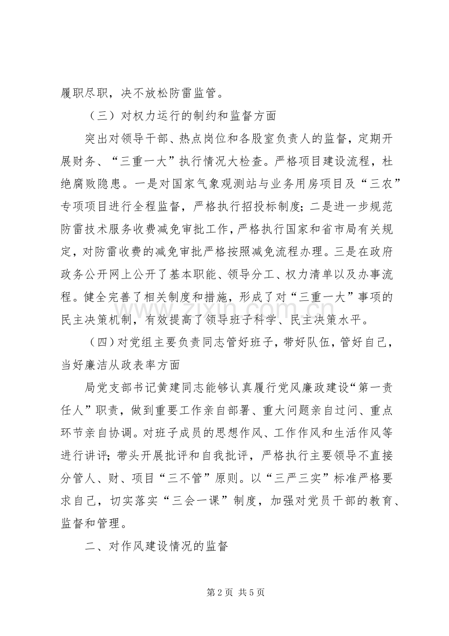 党风廉政建设监督述职报告.docx_第2页