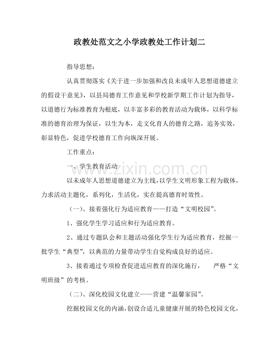 政教处范文小学政教处工作计划二 .doc_第1页