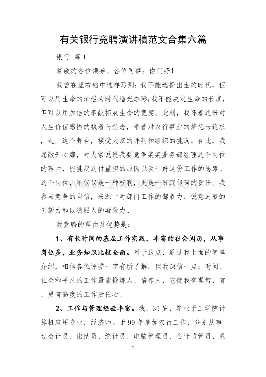 有关银行竞聘演讲稿范文合集六篇.docx_第1页