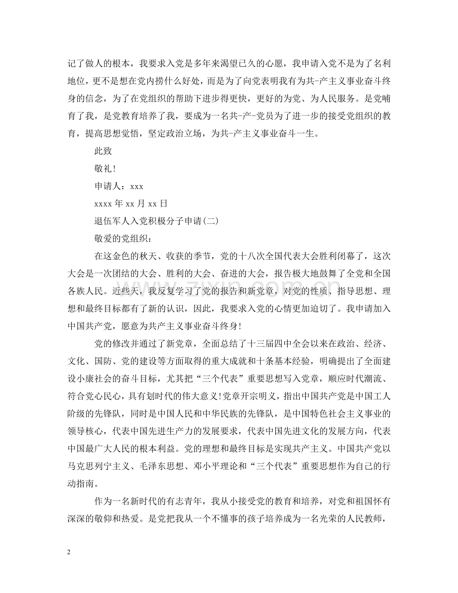 退伍军人入党积极分子申请【三篇】 .doc_第2页