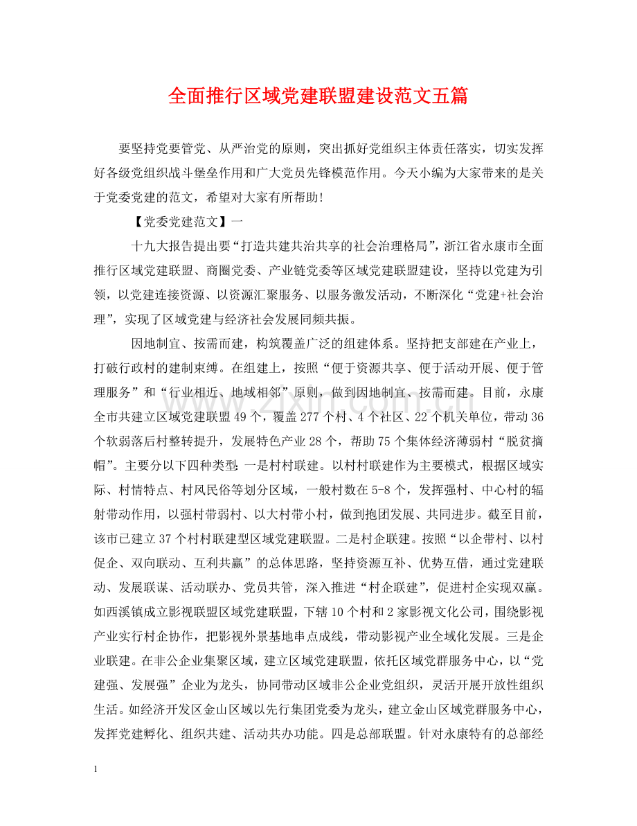 全面推行区域党建联盟建设范文五篇.doc_第1页