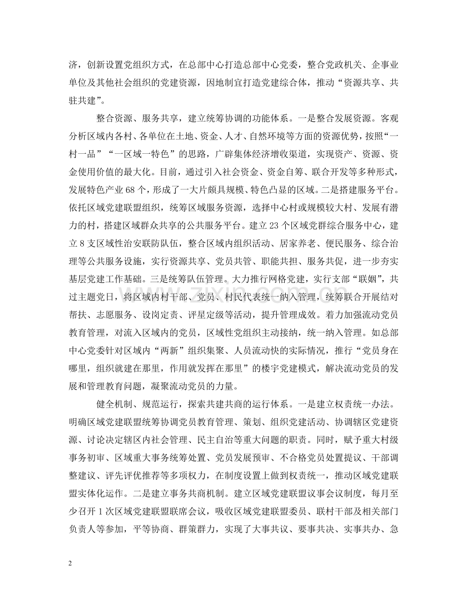 全面推行区域党建联盟建设范文五篇.doc_第2页