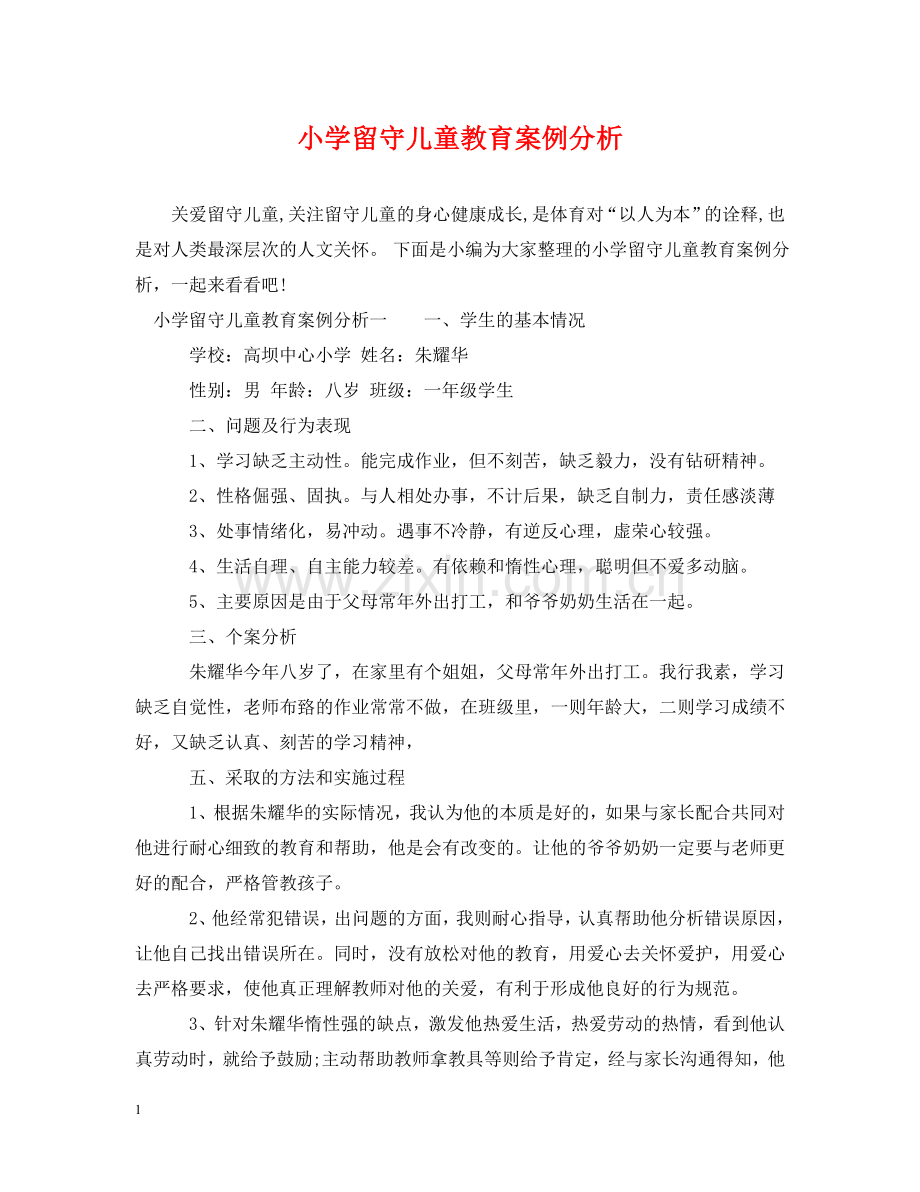 小学留守儿童教育案例分析 .doc_第1页