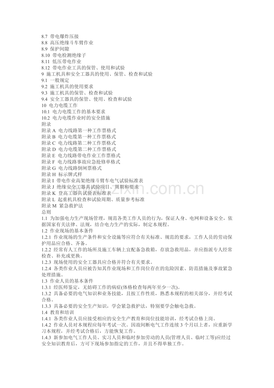 国家电网公司电力安全工作规程电力线路部分(试行).docx_第2页
