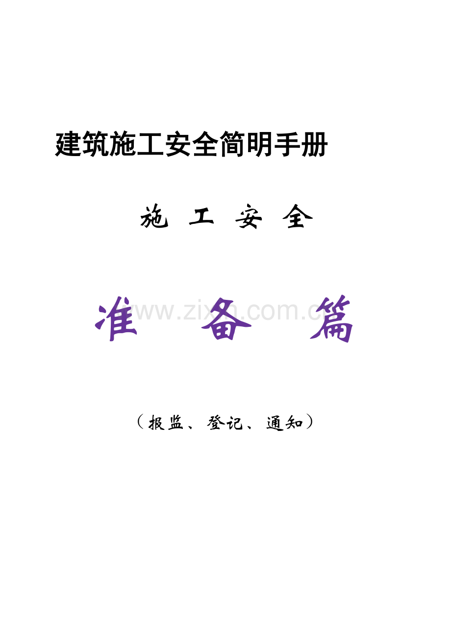 建筑工程施工安全手册( 495页).docx_第1页