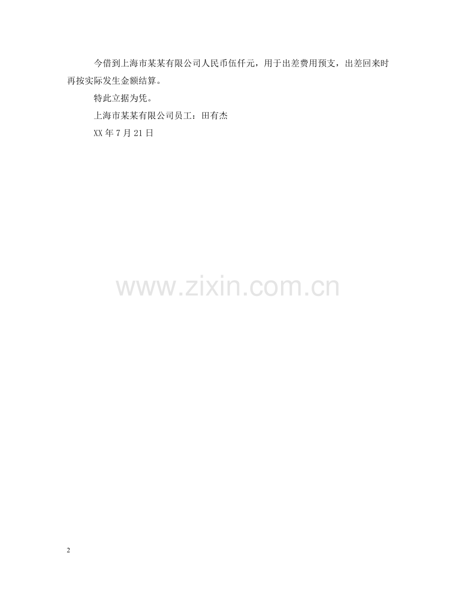 向公司预支生活费借条怎么写 .doc_第2页