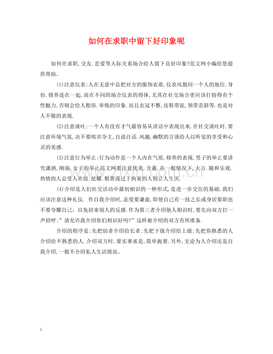 如何在求职中留下好印象呢 .doc_第1页