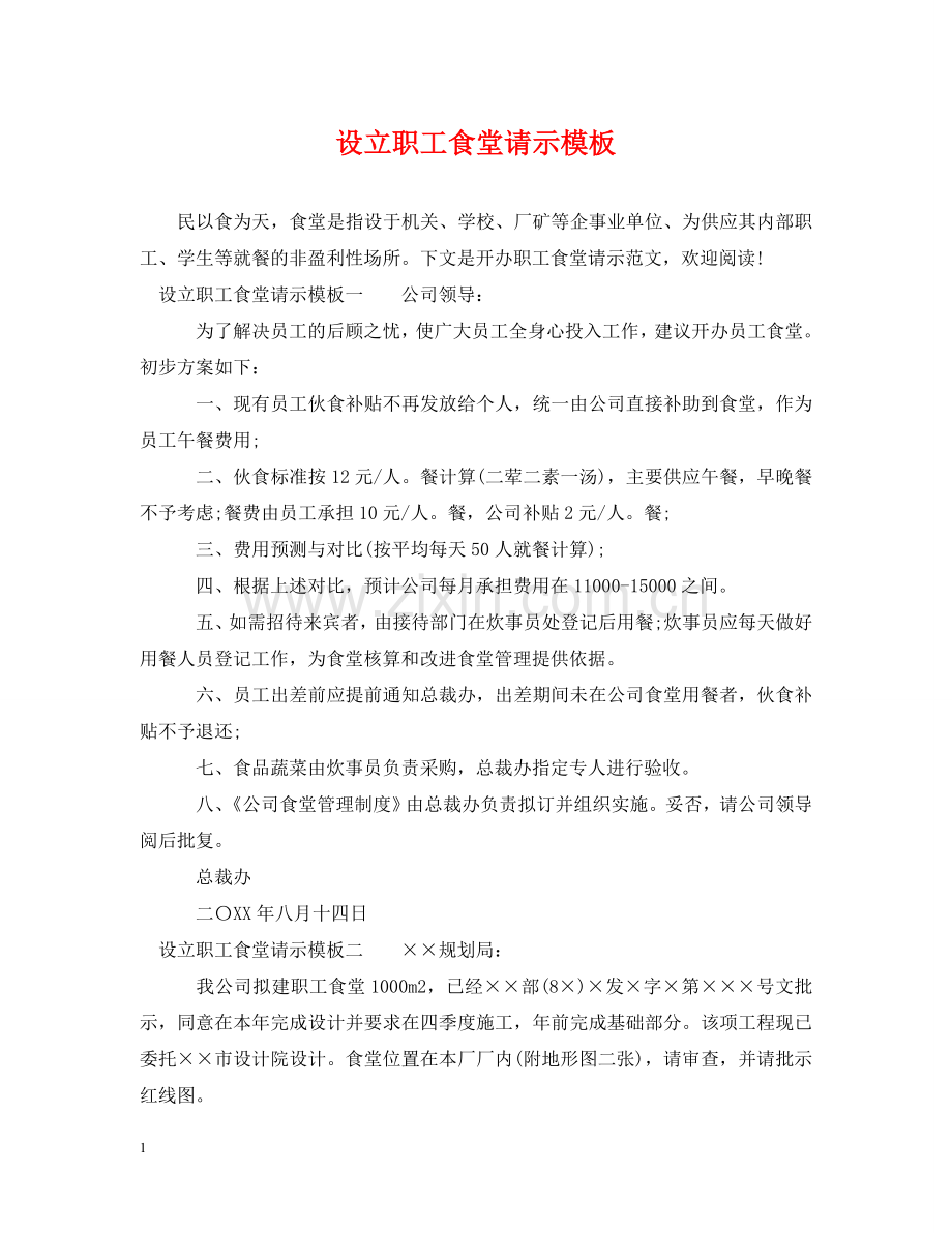 设立职工食堂请示模板 .doc_第1页