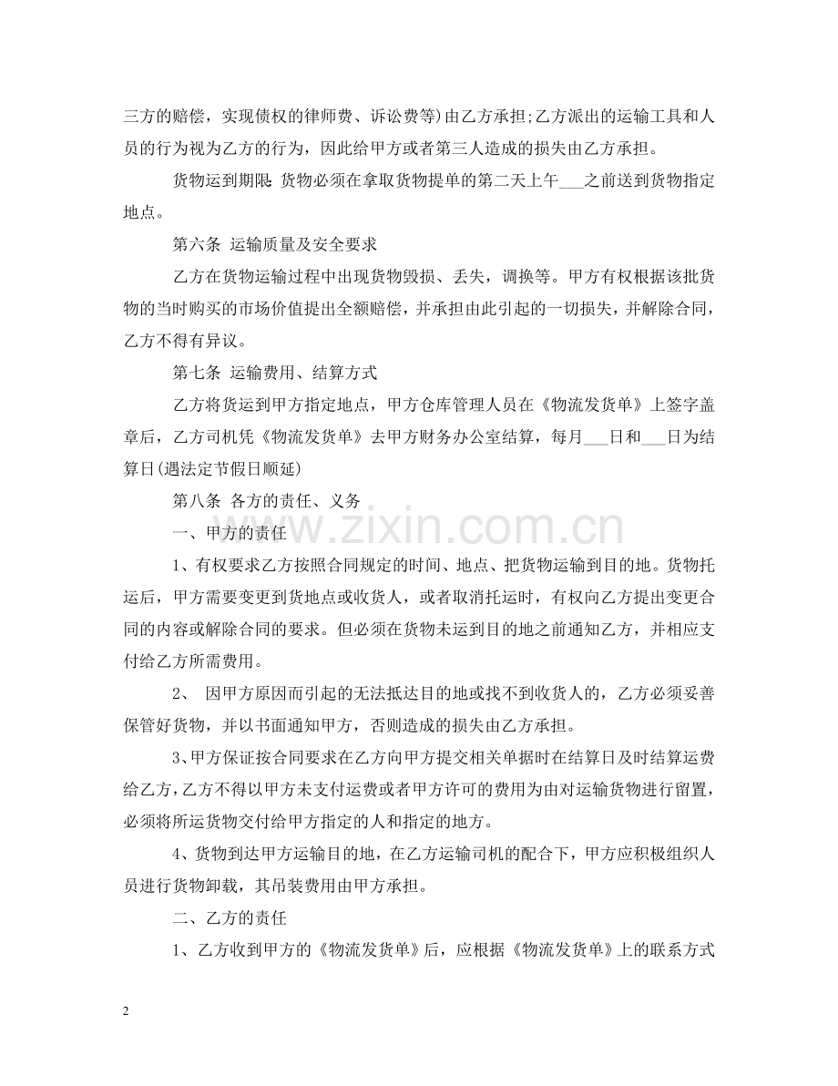 正规物流运输合同范本 .doc_第2页