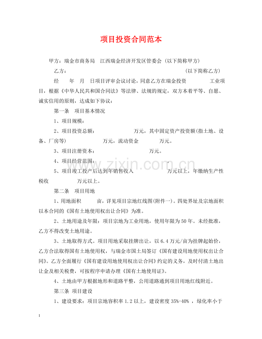 项目投资合同范本 .doc_第1页