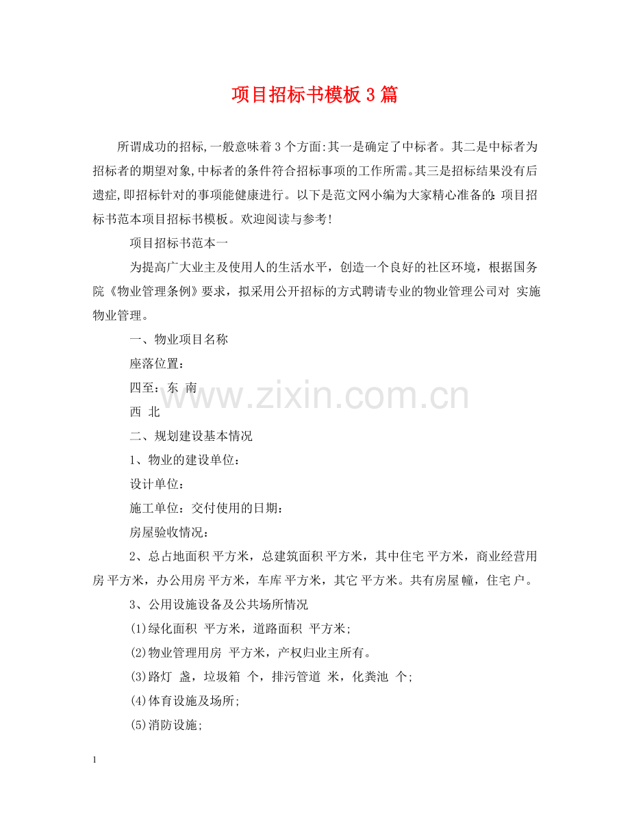 项目招标书模板3篇 .doc_第1页