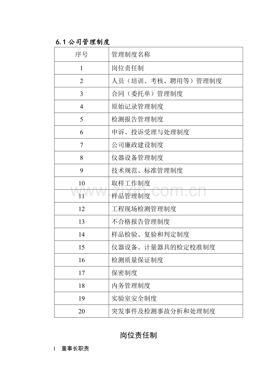 建筑材料检测公司制度流程组织机构.docx_第1页