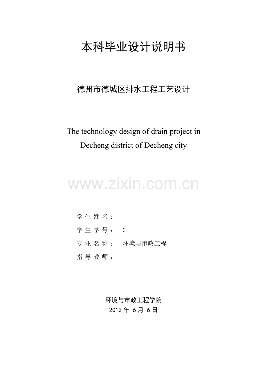 德州市德城区排水工程工艺设计-毕业设计.docx_第1页