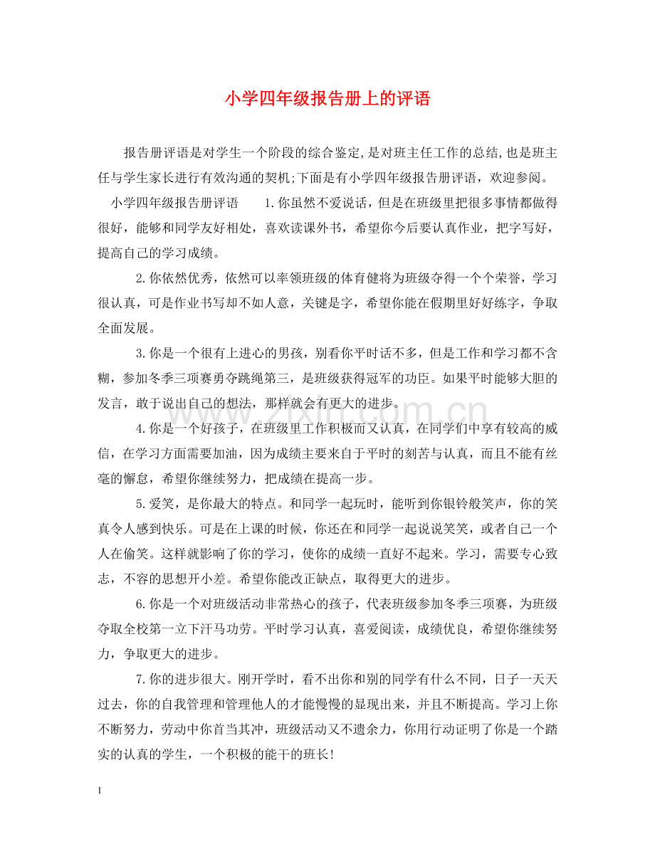 小学四年级报告册上的评语 .doc_第1页