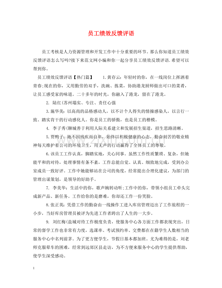 员工绩效反馈评语 .doc_第1页
