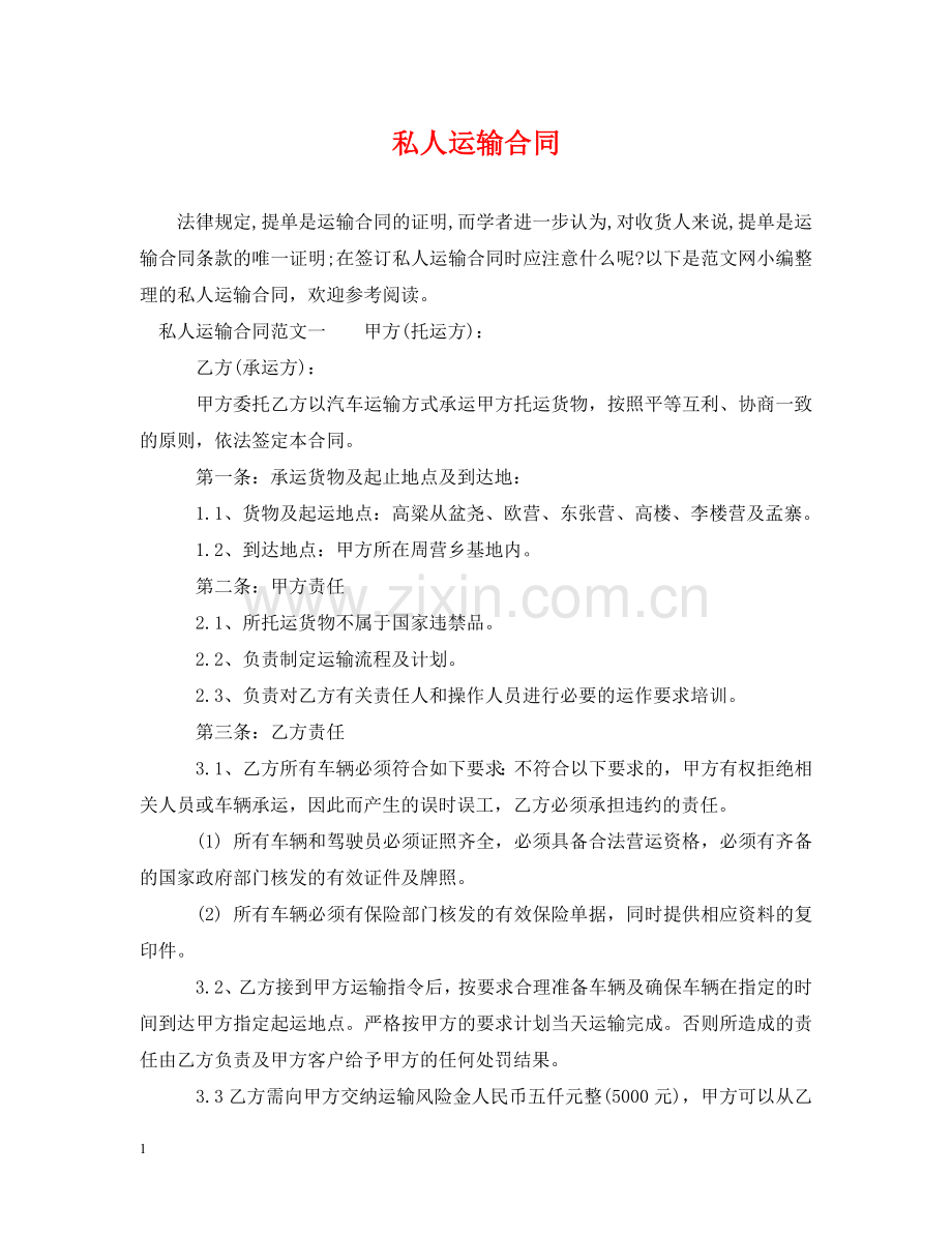 私人运输合同 .doc_第1页